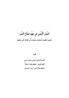 الجيش الأيوبي في عهد صلاح الدين 
