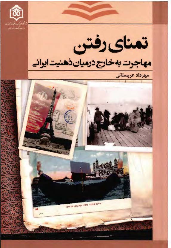 تمنای رفتن؛ مهاجرت به خارج در میان ذهنیت ایرانی