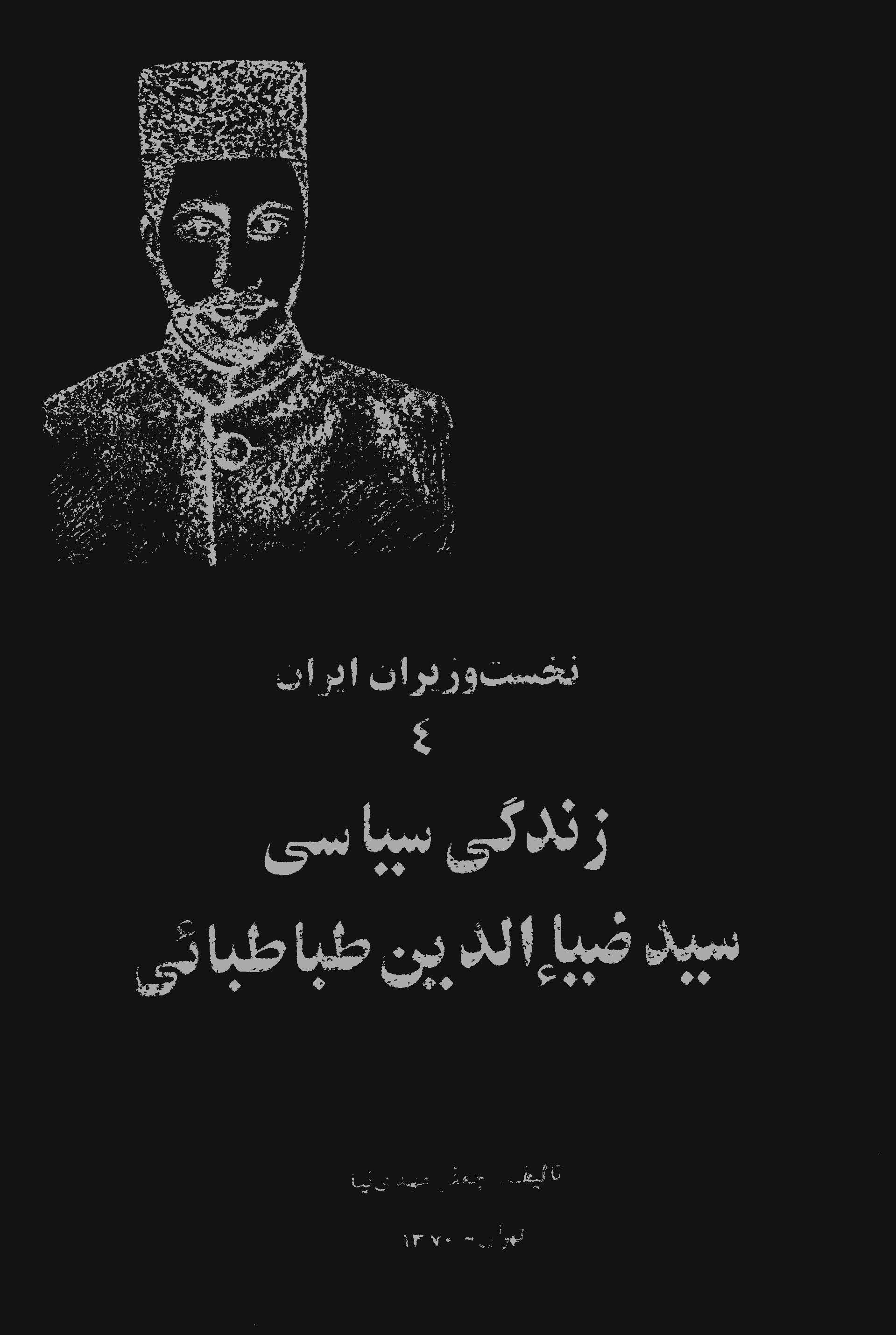 زندگي سياسي سيد ضياءالدين طباطبائي