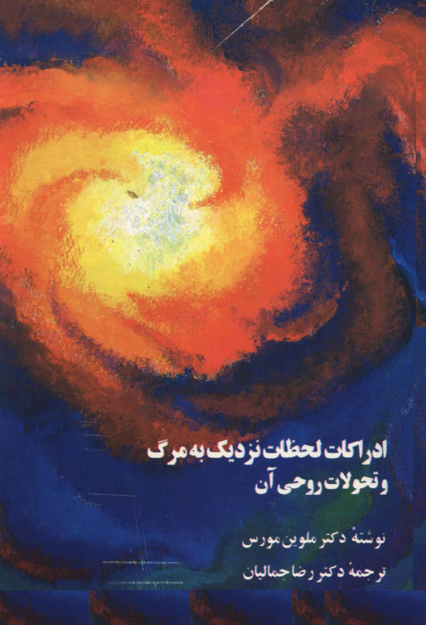 ادراکات لحظات نزدیک به مرگ و تحولات روحی آن