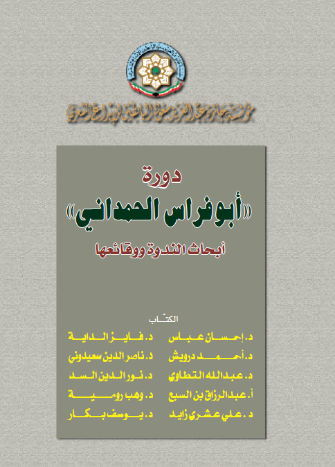 دوره «ابوفراس الحمدانی» ابحاث الندوه و وقائعها