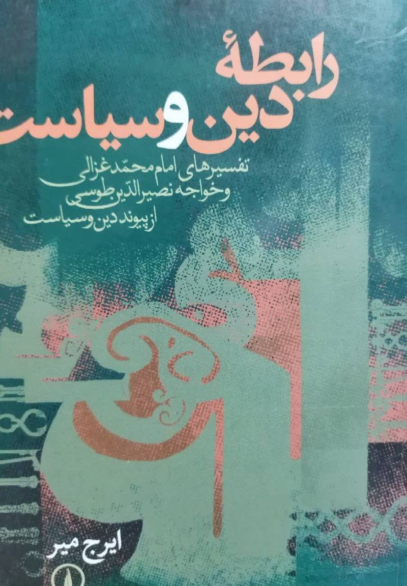 راب‍طه‌ دی‍ن‌ و س‍ی‍اس‍ت‌