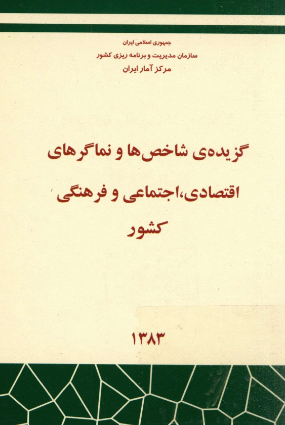 گزيده ي شاخص ها و نماگرهاي اقتصادي، اجتماعي و فرهنگي کشور 1383