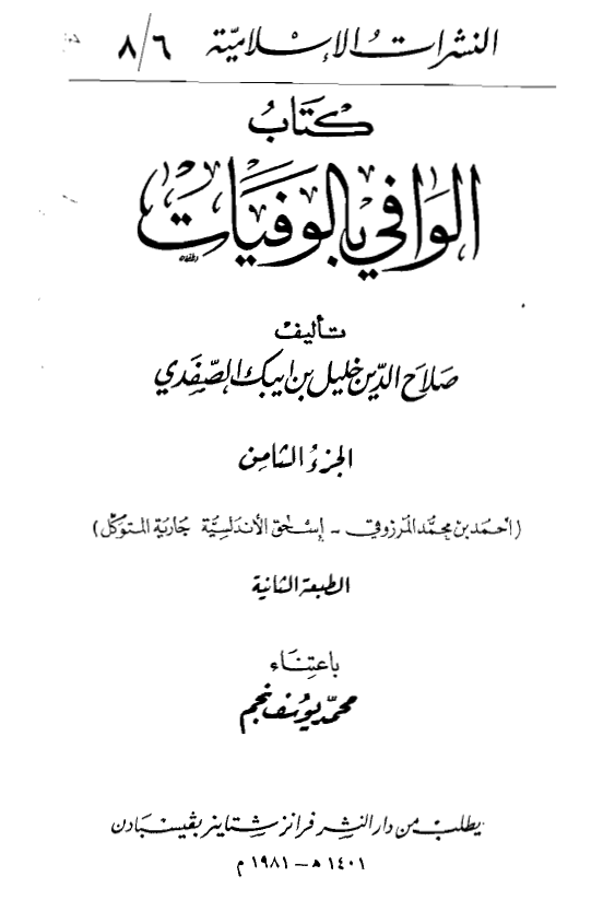 الوافي بالوفيات (احمد بن محمد المرزوقی - اسحق الاندلسیه)