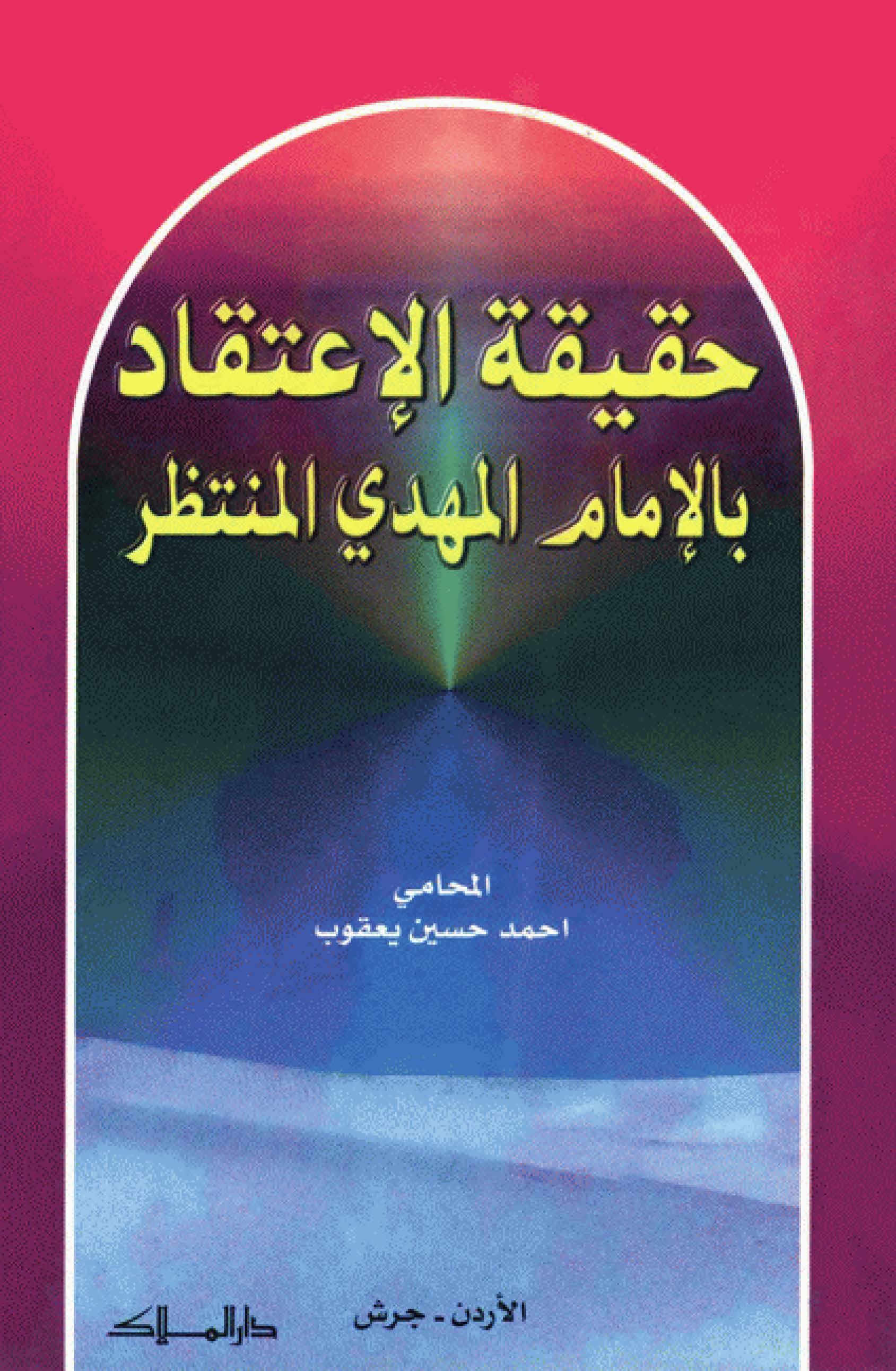 حقیقه الاعتقاد بالامام المهدی المنتظر (عج)