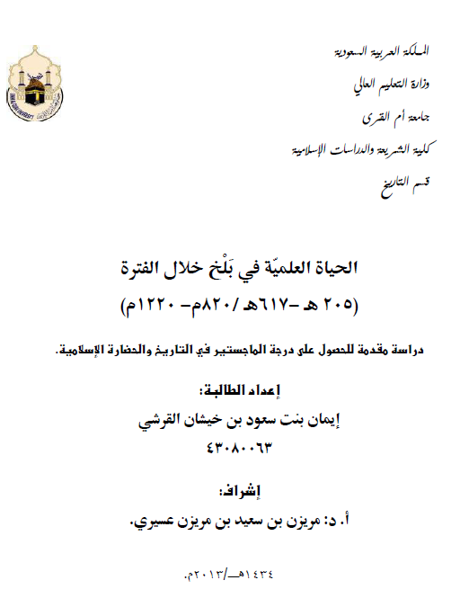 الحیاه العلمیه فی بلخ خلال الفتره (205هـ-617]/820م-1220م)
