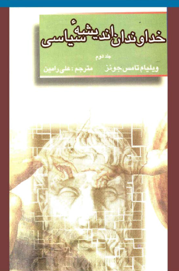 خداوندان اندیشه سیاسی؛ از ماکیاولی تا بنتم