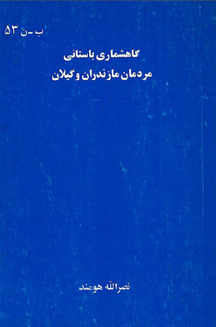 گاهشماري باستاني مردمان مازندران و گيلان و پژوهشی در بنیان گاهشماری های ایرانی همراه با تقویم باستانی ( تبری - دیلمی )