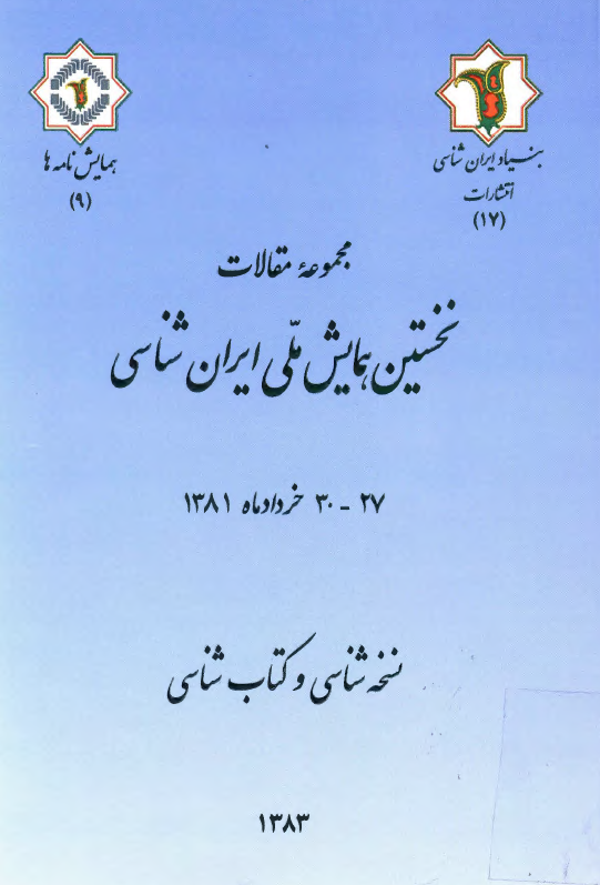 مجموعه مقالات نخستين همايش ملي ايران شناسي؛ نسخه شناسي و کتاب شناسي