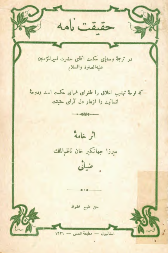 حقيقت نامه (در ترجمه وصاياي حکمت التمامي مولاي متقيان اميرالمومنين علي بن ابي طالب عليه السلام )