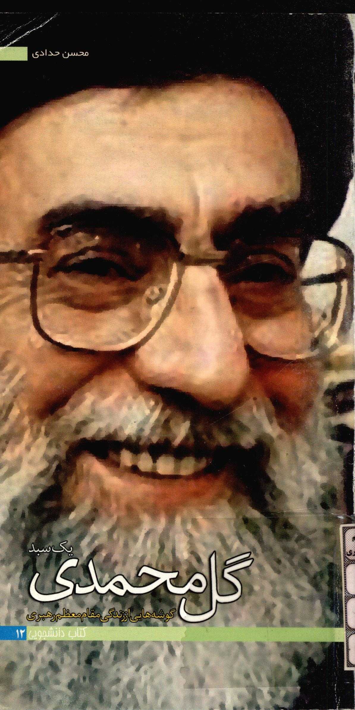 يک سبد گل محمدي ـ گوشه هايي از زندگي مقام معظم رهبري