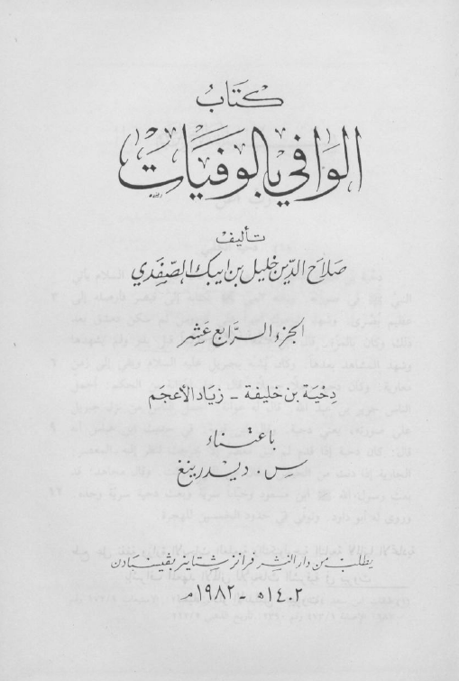 الوافي بالوفيات (دحیه بن خلیفه - زیاد الاعجم)