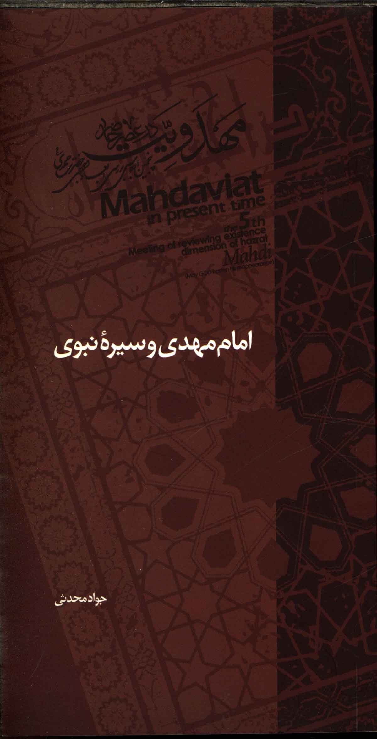 امام مهدی و سیره نبوی