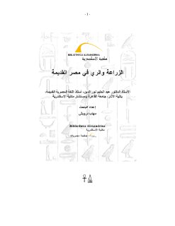 الزراعة والري في مصر القديمة