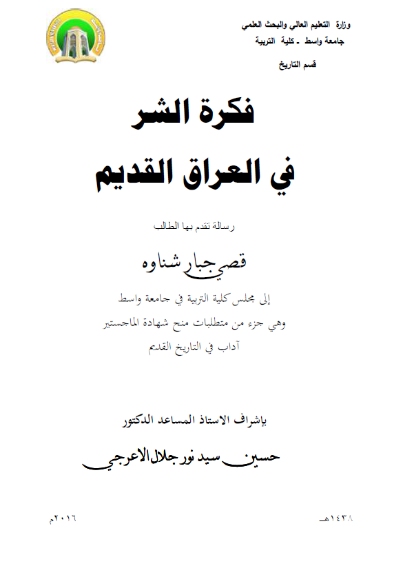 فکره الشر فی العراق القدیم (رساله الماجستیر)