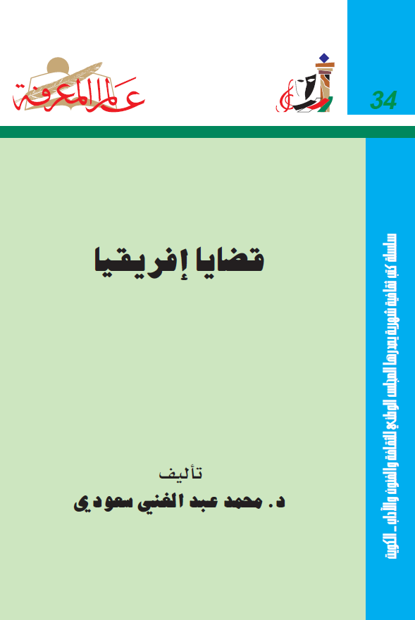 قضایا افریقیا