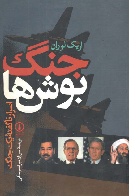 جنگ بوش ها ـ اسرار ناگفته يک جنگ