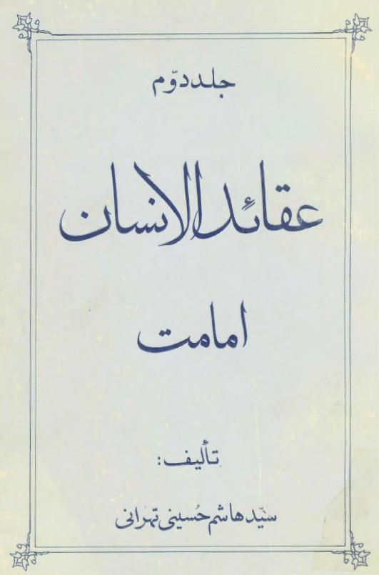 عقائد الانسان: امامت