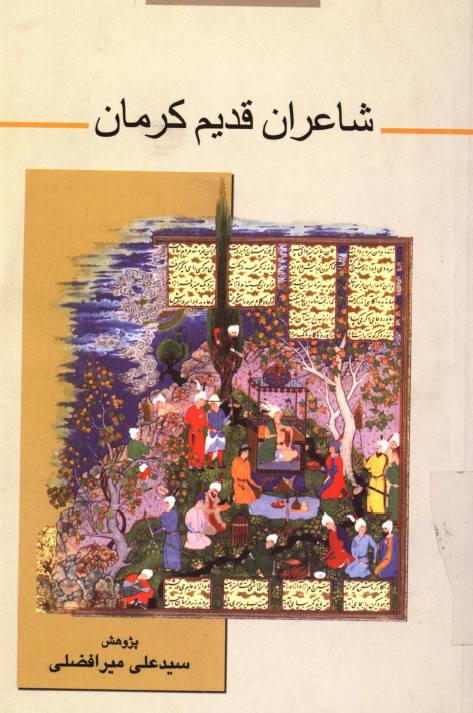 شاعران قدیم کرمان