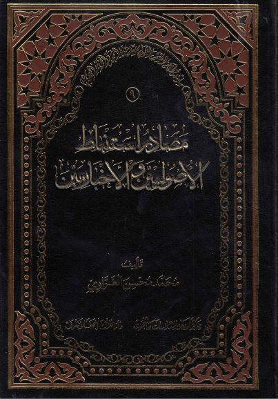 سلسله آثار الموتمر العالمی للعلامه المجدد الوحید البهبهانی (9)؛ مصادر استنباط الاصولیین و الاخباریین