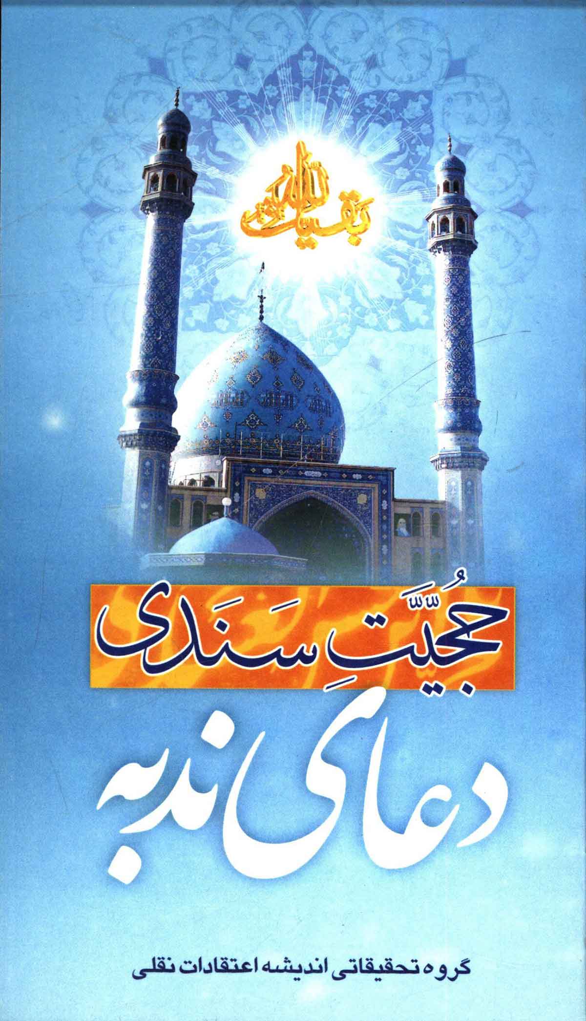 حجیت سندی دعای ندبه