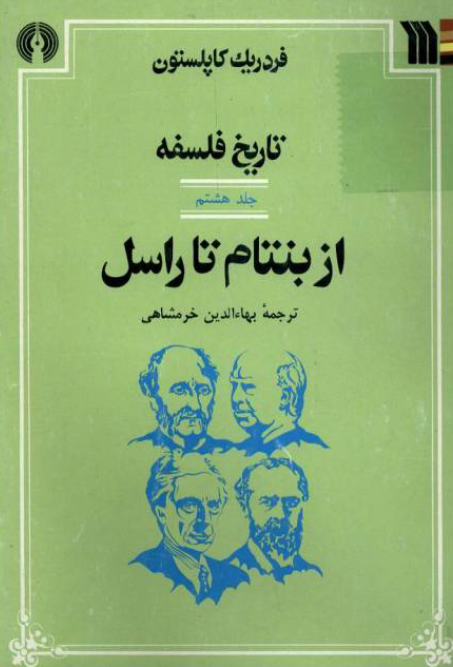 تاريخ فلسفه؛ از بنتام تا راسل