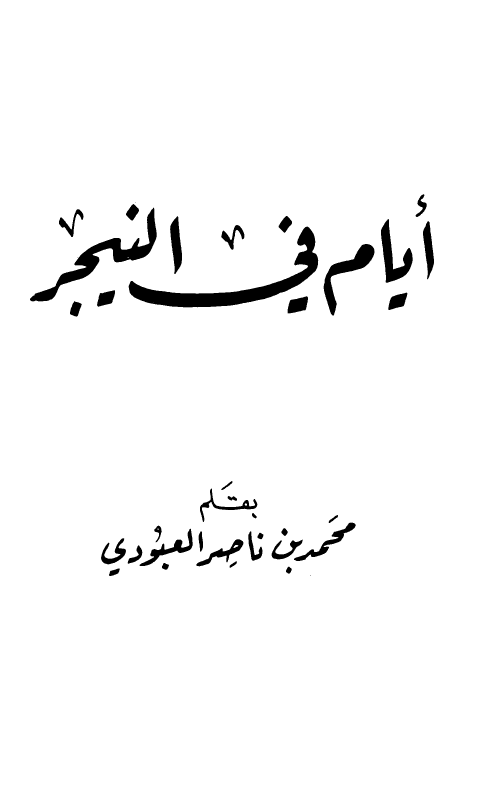 ایام فی النیجر