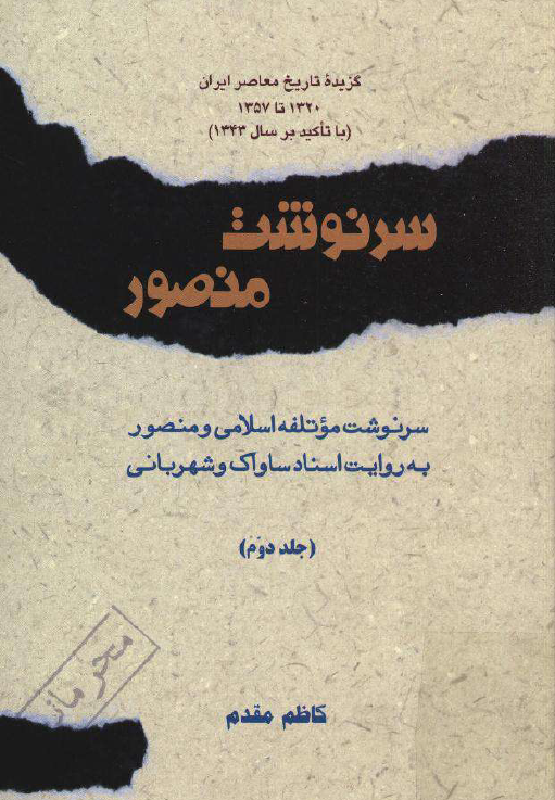 گزيده تاريخ معاصر ايران 1320 تا 1357 (با تاکید بر سال 1343) - سرنوشت منصور؛ سرنوشت مؤتلفه اسلامي و منصور به روايت اسناد ساواک و شهرباني