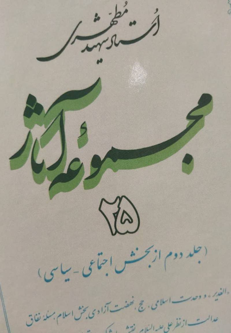 مجموعه آثار استاد شهید مطهری