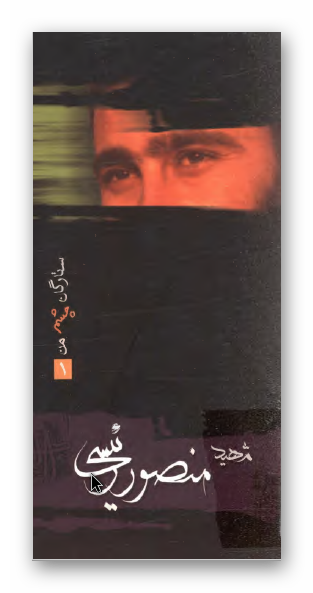 ستارگان چشم من 1؛ شهید منصور رئیسی