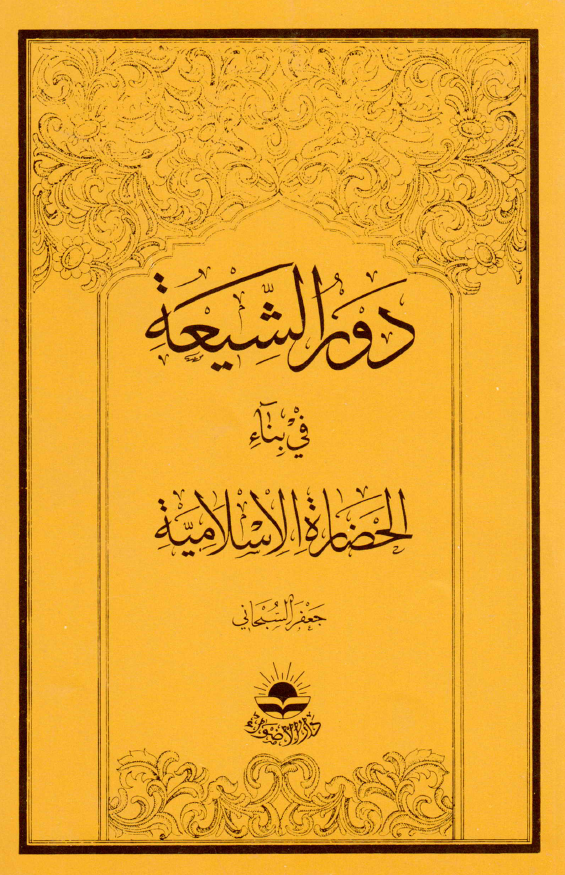 دور الشيعه في بناء الحضاره الاسلاميه