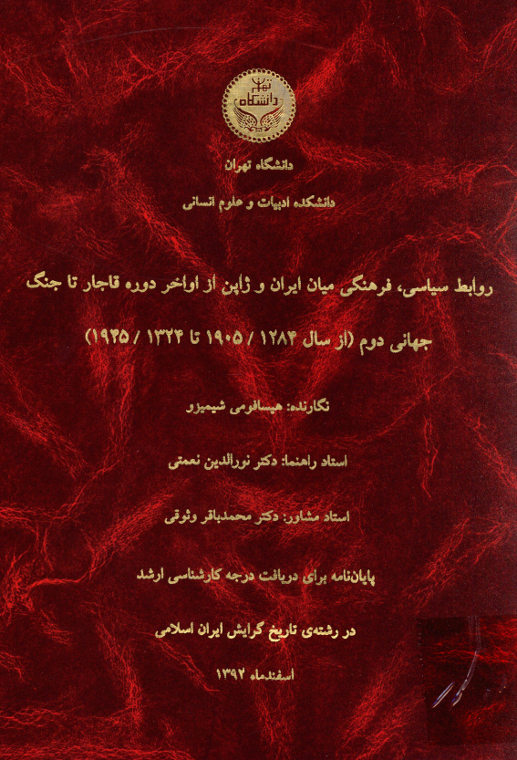 روابط سیاسی، فرهنگی میان ایران و ژاپن از اواخر دوره قاجار تا جنگ جهانی دوم از سال 1905 تا 1945 (پایان نامه کارشناسی ارشد)