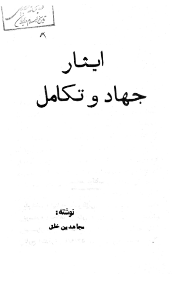 ايثار، جهاد و تکامل