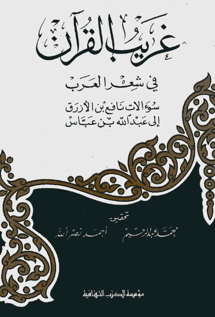 غریب القرآن فی شعر العرب ( سوالات نافع بن الازرق الی عبدالله بن عباس )