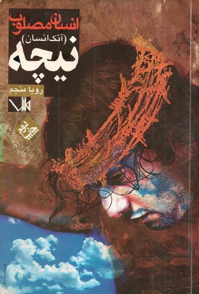انسان مصلوب (آنک انسان)