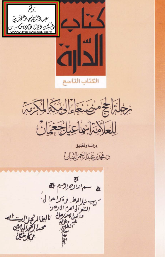 رحله الحج من صنعاء الي مکه المکرمه