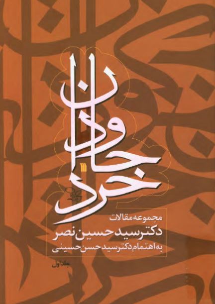 جاودان خرد:­ مجموعه مقالات دکتر سيد حسين نصر