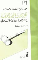 من تاريخ بغداد الإجتماعي في الفترتين البويهية والسلجوقية الدكتورة