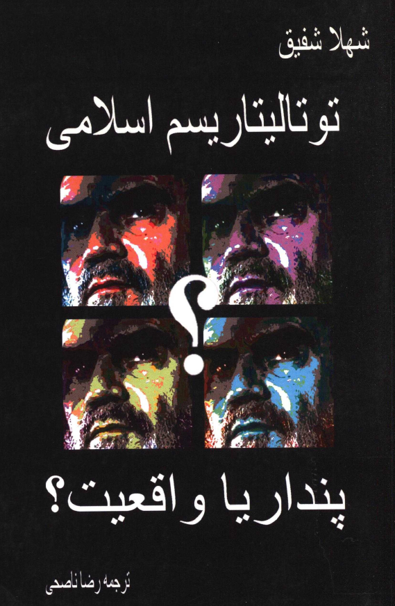 توتاليتاريسم اسلامي؛ پندار يا واقعيت؟