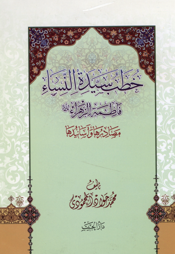 خطب سيده النساء فاطمه الزهرا (س)؛ مصادرها و اسانيدها