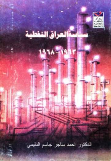 سياسه العراق النفطيه 1963-1968