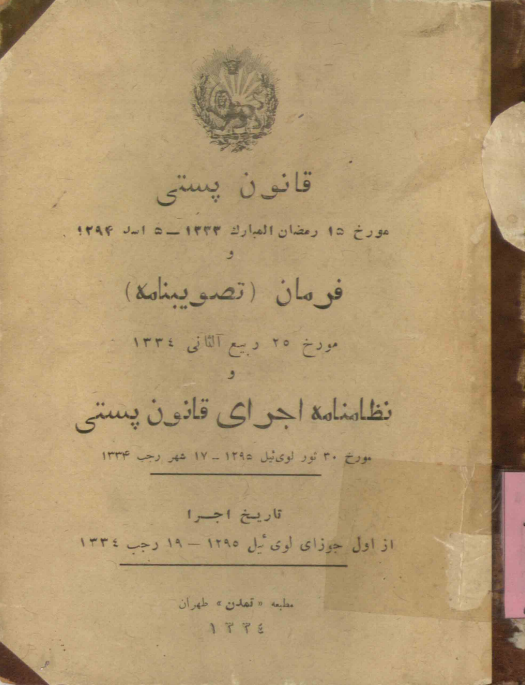 قانون پستی (مورخ 15 رمضان المبارک 1333 - 5 اسد 1294) و فرمان (تصویبنامه) (مورخ 25 ربیع الثانی 1334) و نظامنامه اجرای قانون پستی (مورخ 30 ثور لوی ئیل 1295 - 17 شهر رجب 1334)؛ تاریخ اجرا از اول جوزای لوی ئیل 1295 - 19 رجب 1334