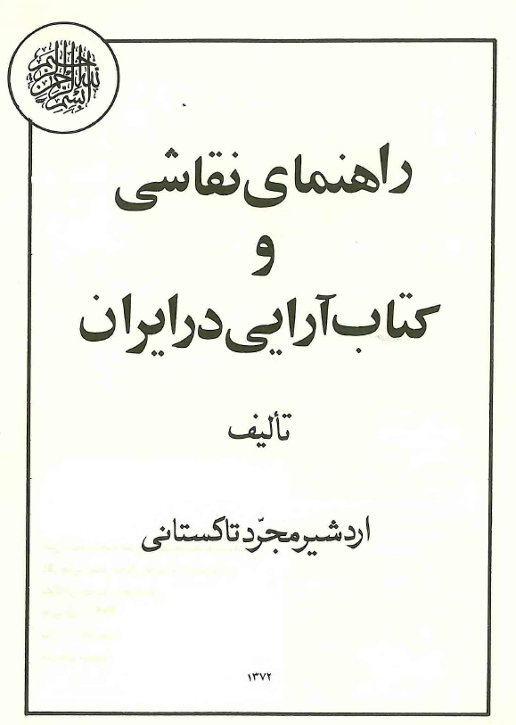 راهنماي نقاشي و کتاب آرايي در ايران
