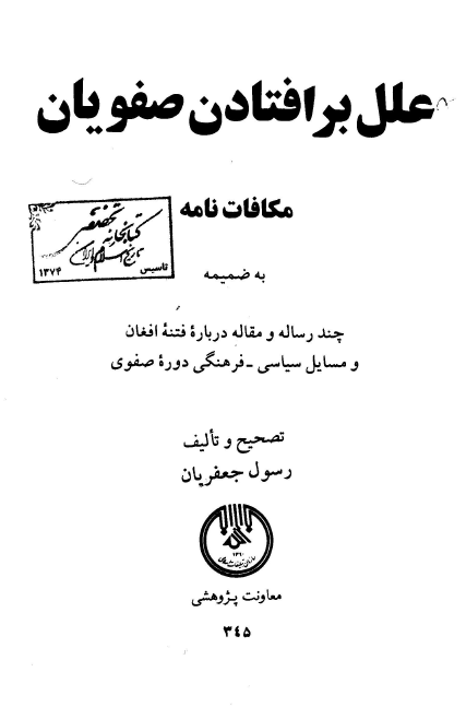 علل برافتادن صفويان؛ مکافات نامه به ضميمه چند رساله و مقاله درباره فتنه افغان و مسايل سياسی ـ فرهنگی دوره صفوی