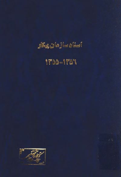اسناد سازمان پيکار 1355-1356
