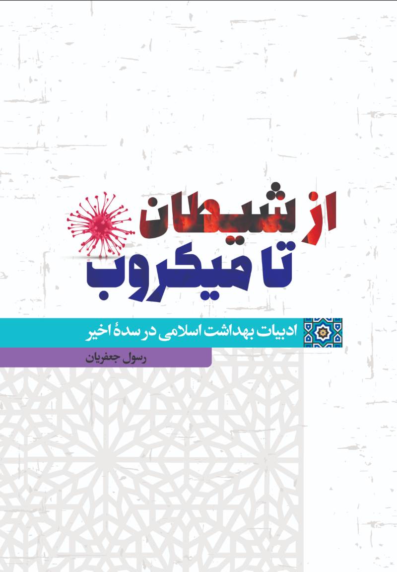 از شیطان تا میکروب