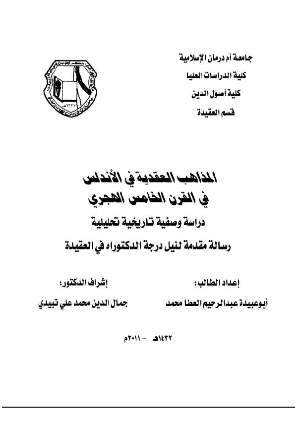 المذاهب العقدیه فی الاندلس فی القرن الخامس الهجری؛ دراسه وصفیه تاریخیه تحلیلیه (رساله الدکتوراه)