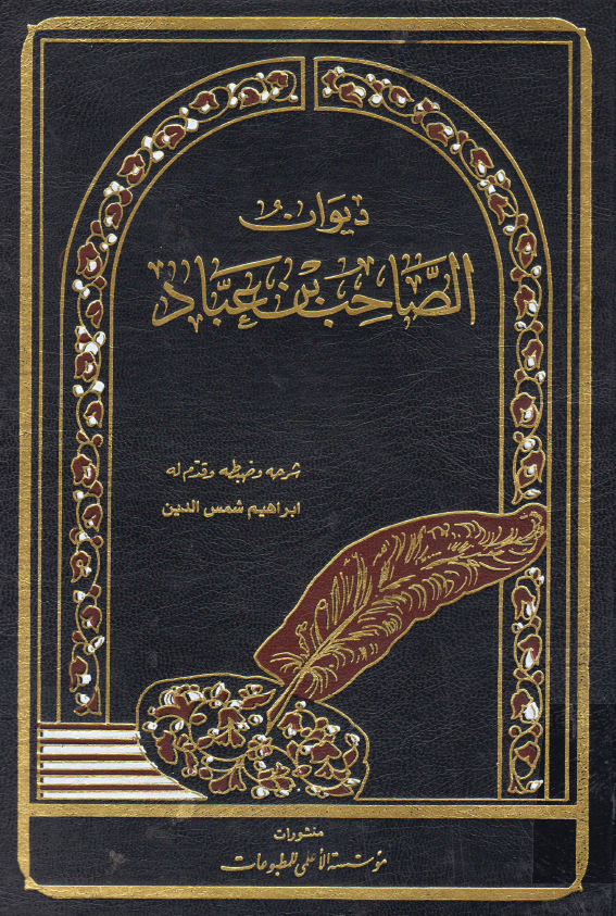 دیوان الصاحب بن عباد