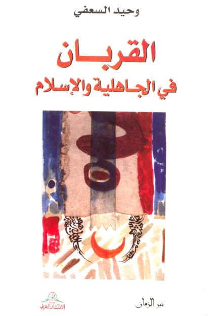القربان فی الجاهليه و الاسلام