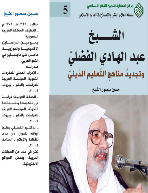 الشيخ عبد الهادي الفضلي و تجديد مناهج التعليم الديني
